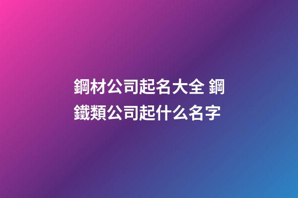 鋼材公司起名大全 鋼鐵類公司起什么名字
